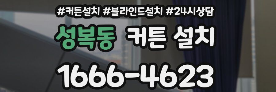 성복동 커튼 설치