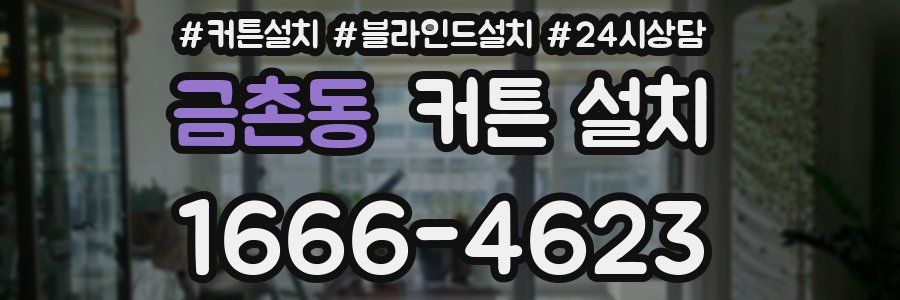 금촌동 커튼 설치