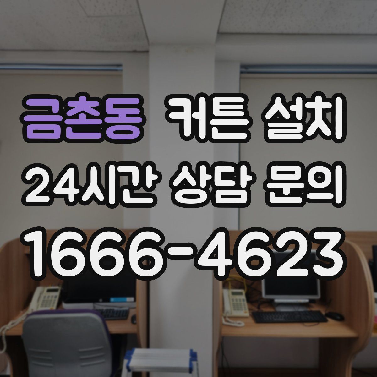 금촌동 커튼 설치