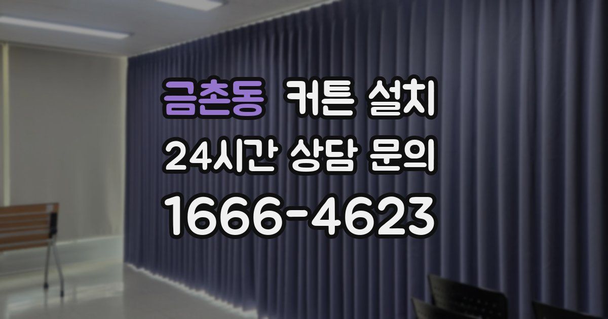 금촌동 커튼 설치
