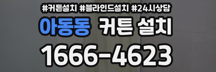 아동동 커튼 설치