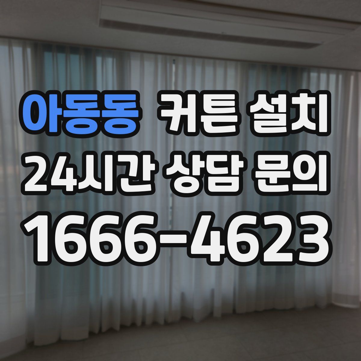 아동동 커튼 설치
