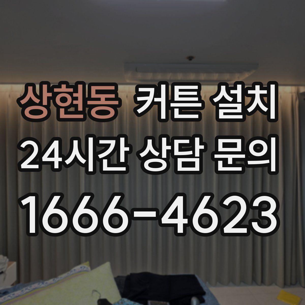 상현동 커튼 설치