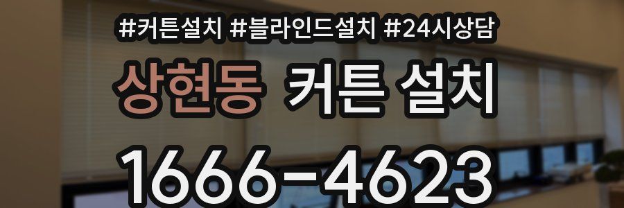 상현동 커튼 설치