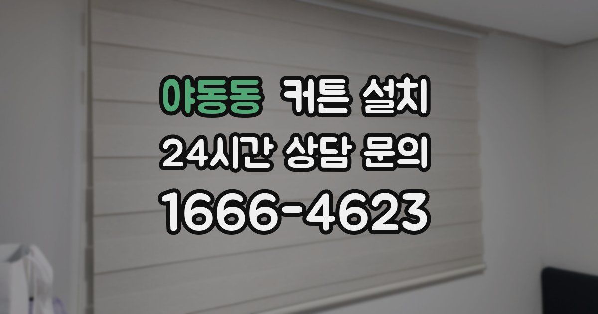 야동동 커튼 설치