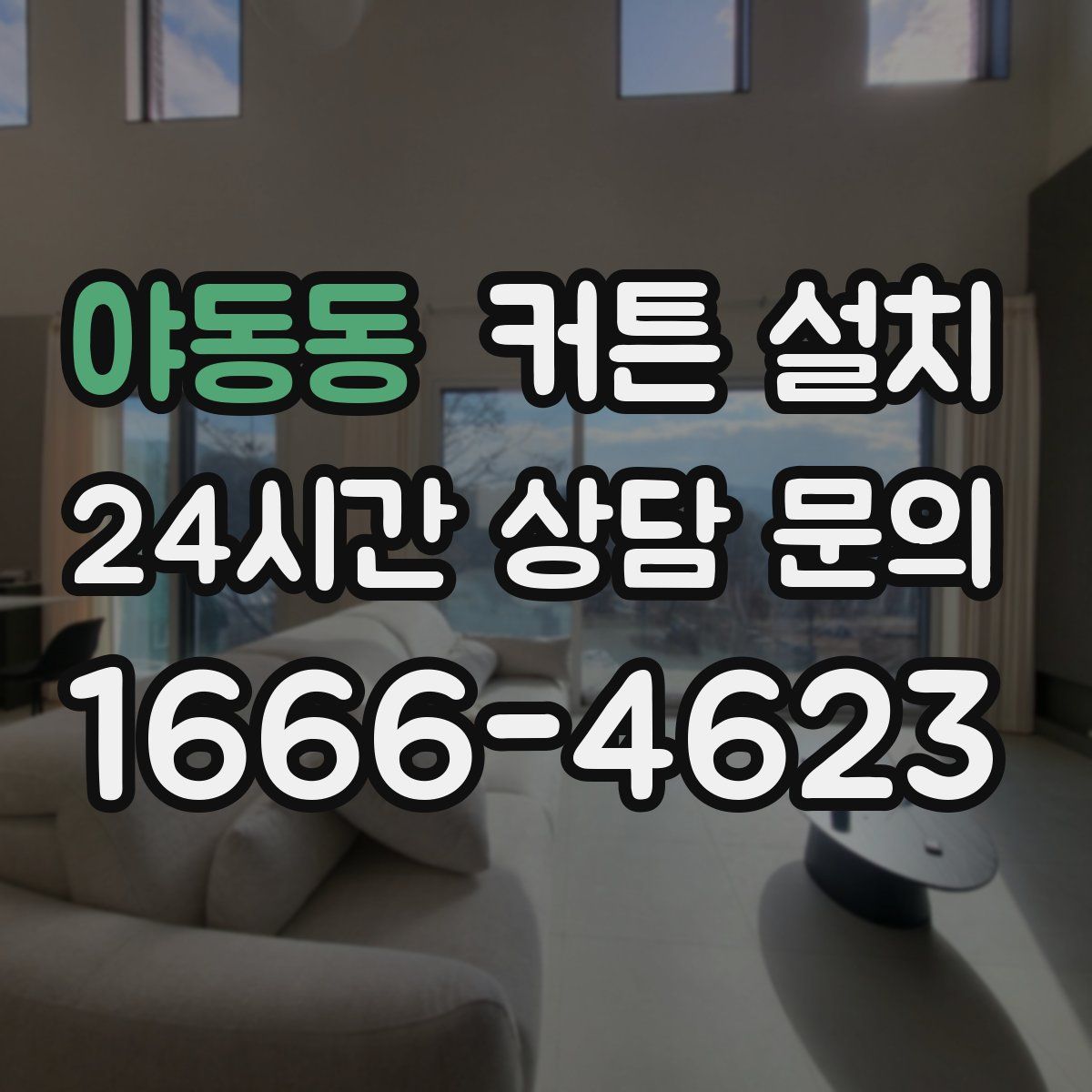 야동동 커튼 설치