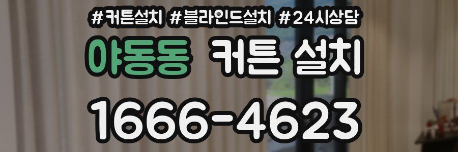 야동동 커튼 설치