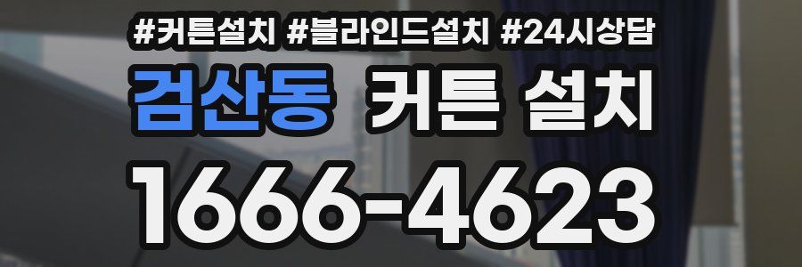 검산동 커튼 설치