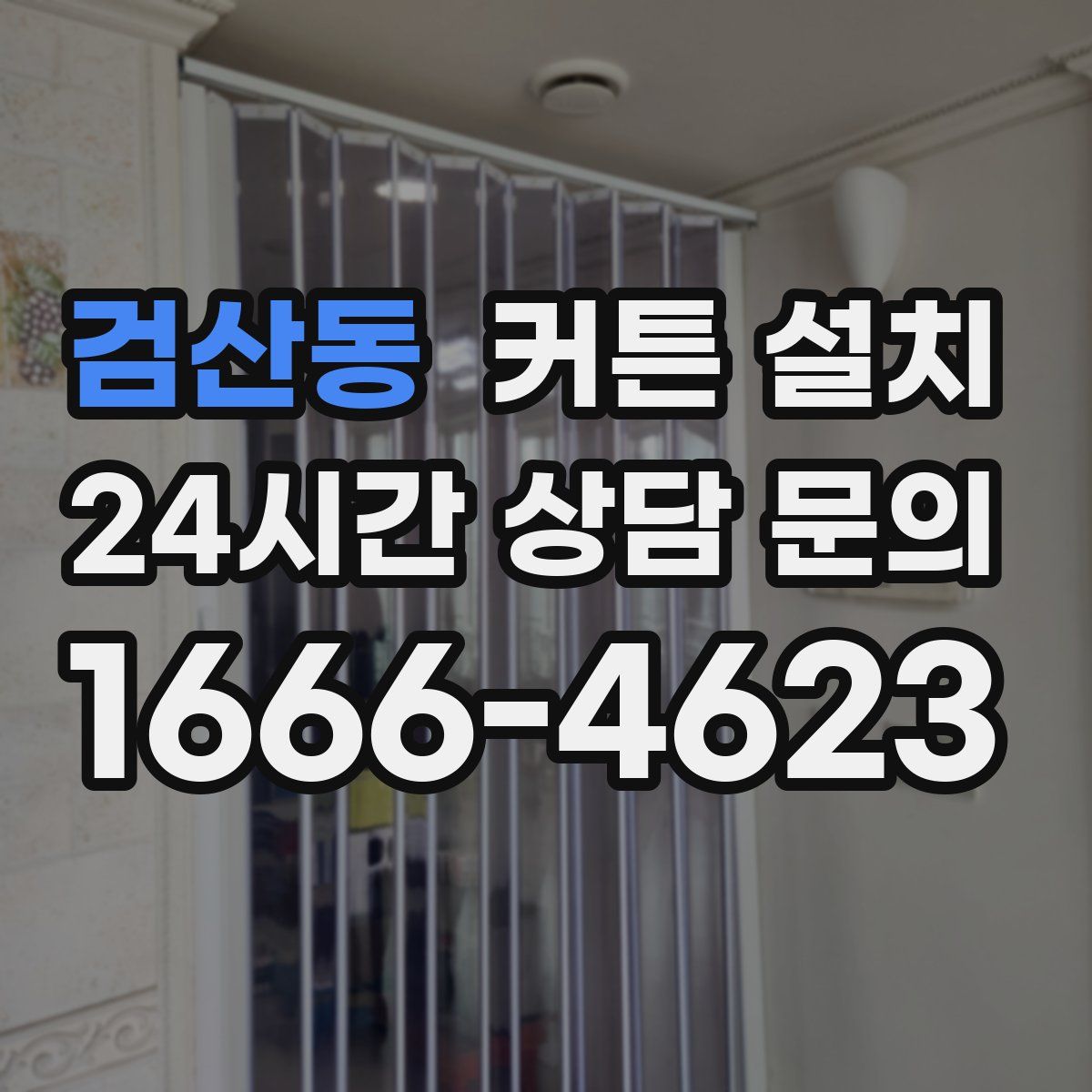 검산동 커튼 설치