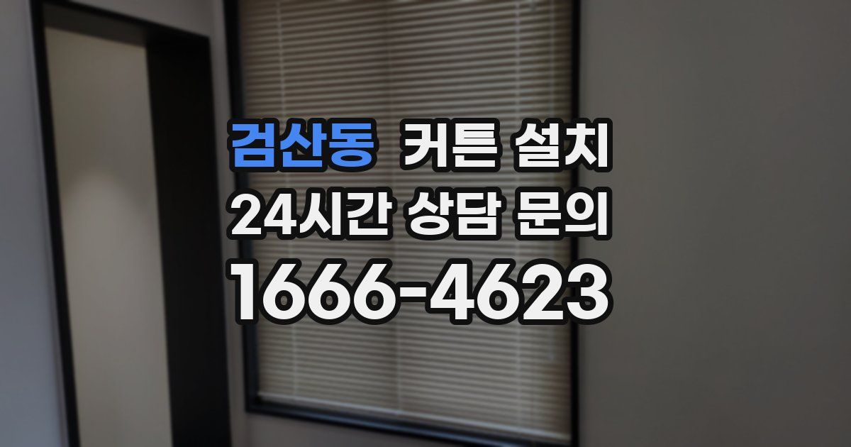 검산동 커튼 설치