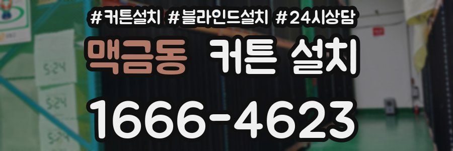 맥금동 커튼 설치