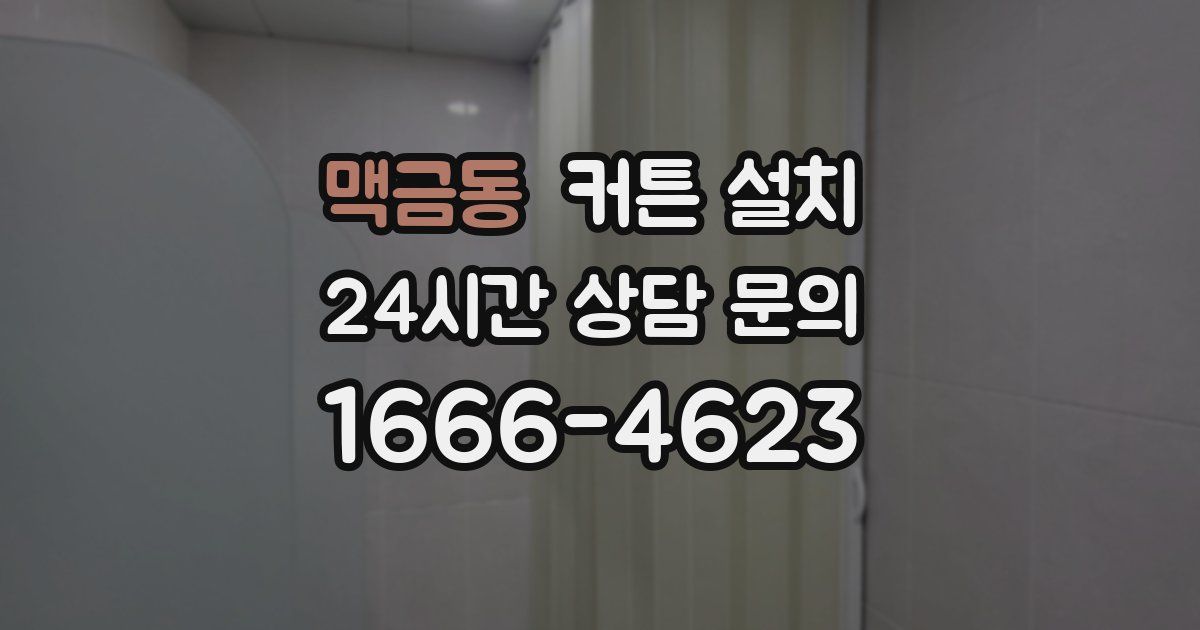 맥금동 커튼 설치