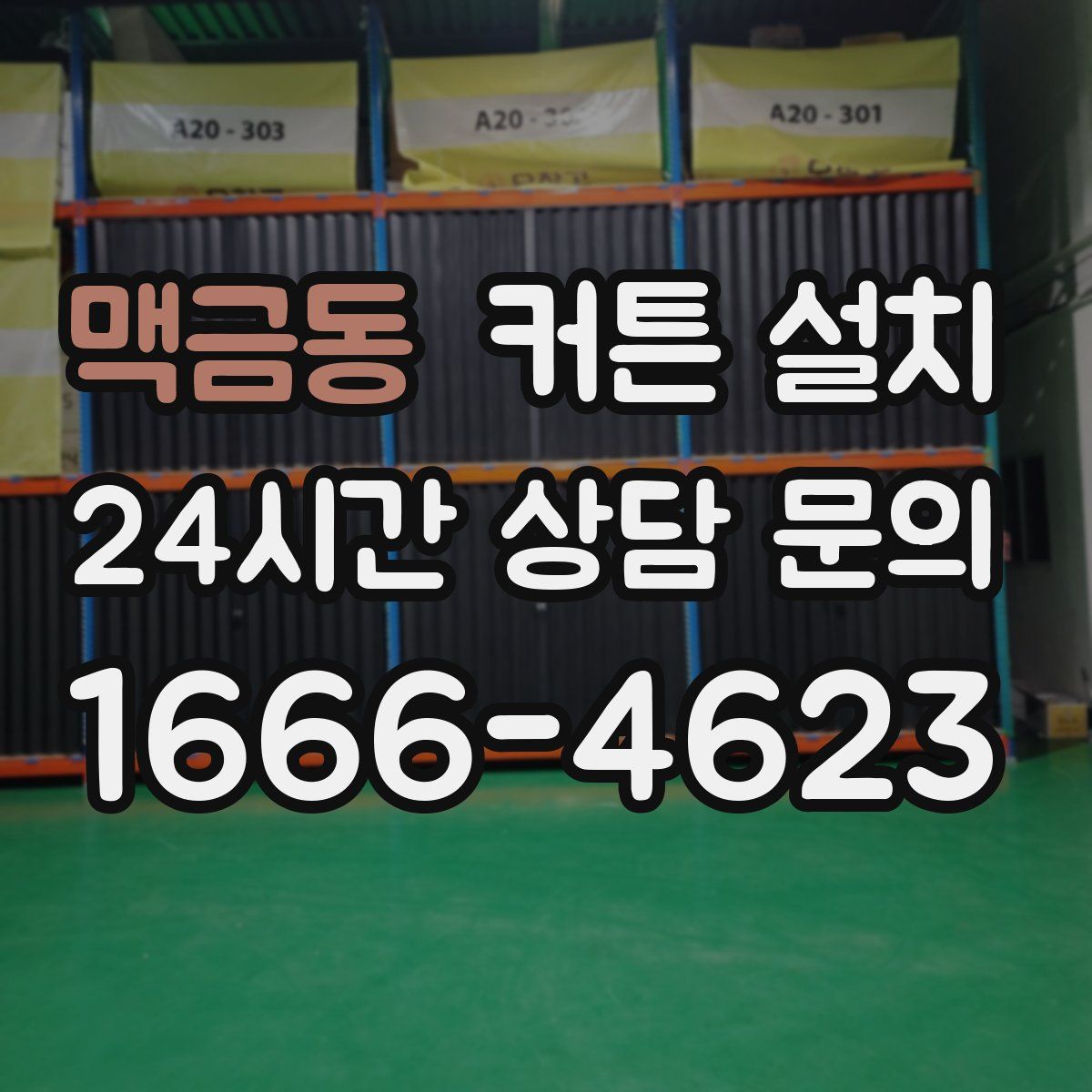 맥금동 커튼 설치