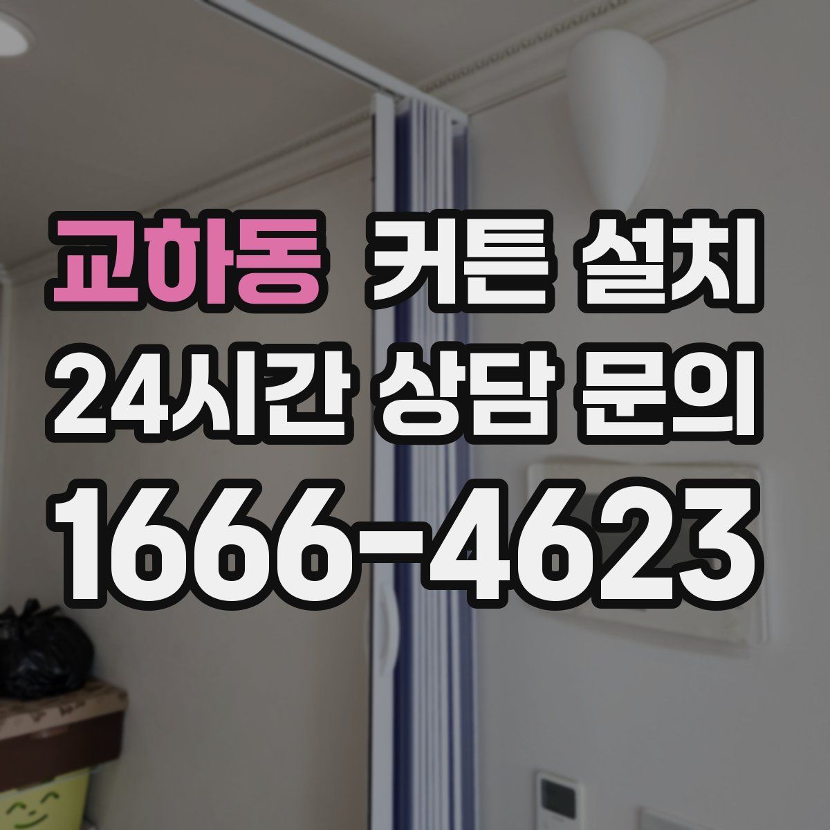 교하동 커튼 설치