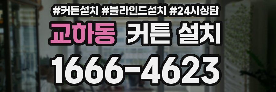 교하동 커튼 설치