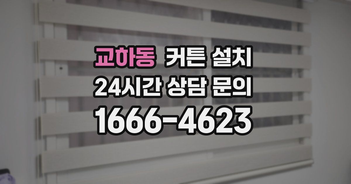 교하동 커튼 설치