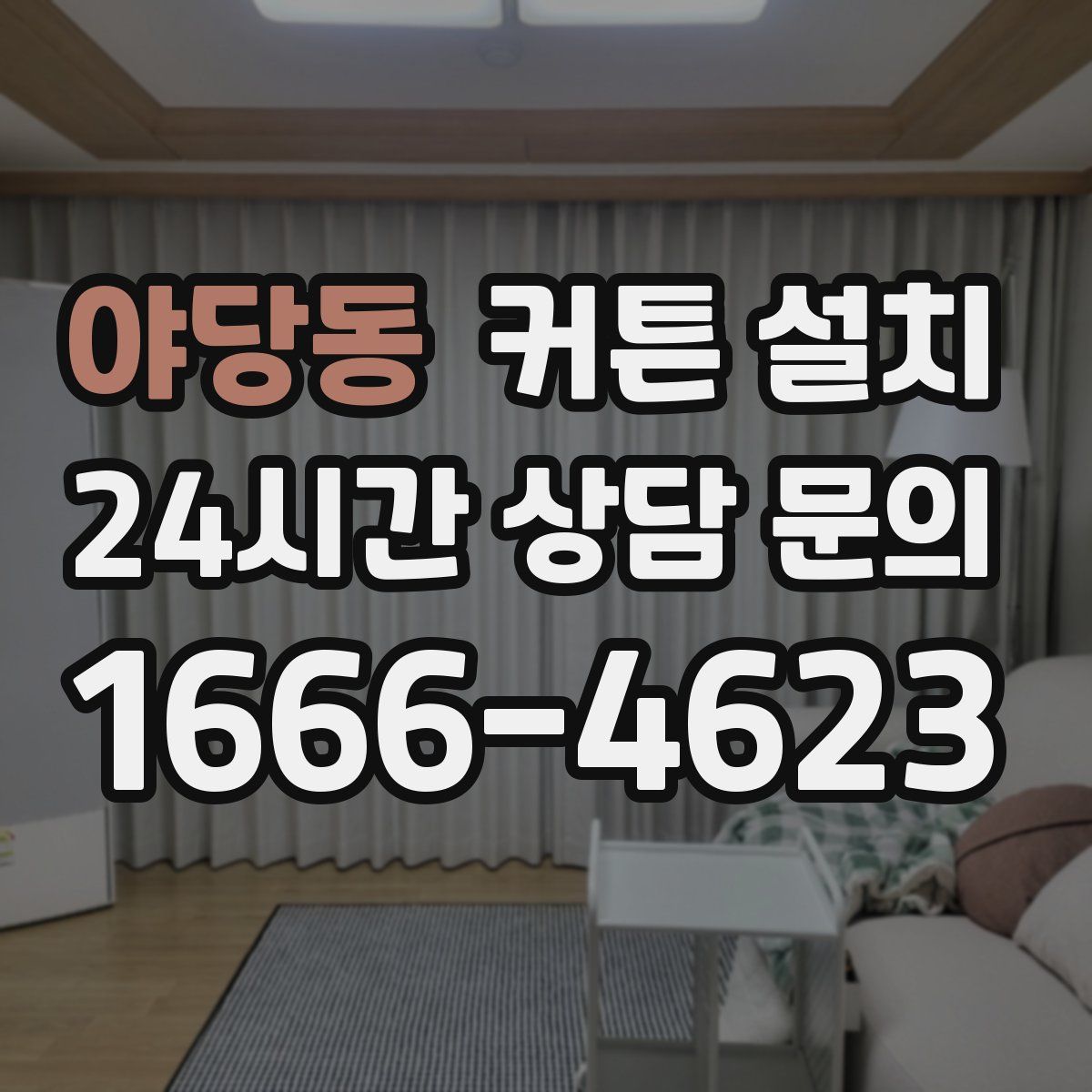 야당동 커튼 설치