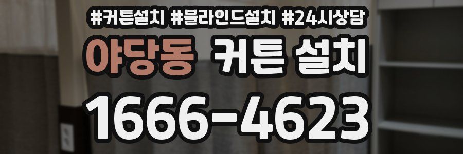 야당동 커튼 설치