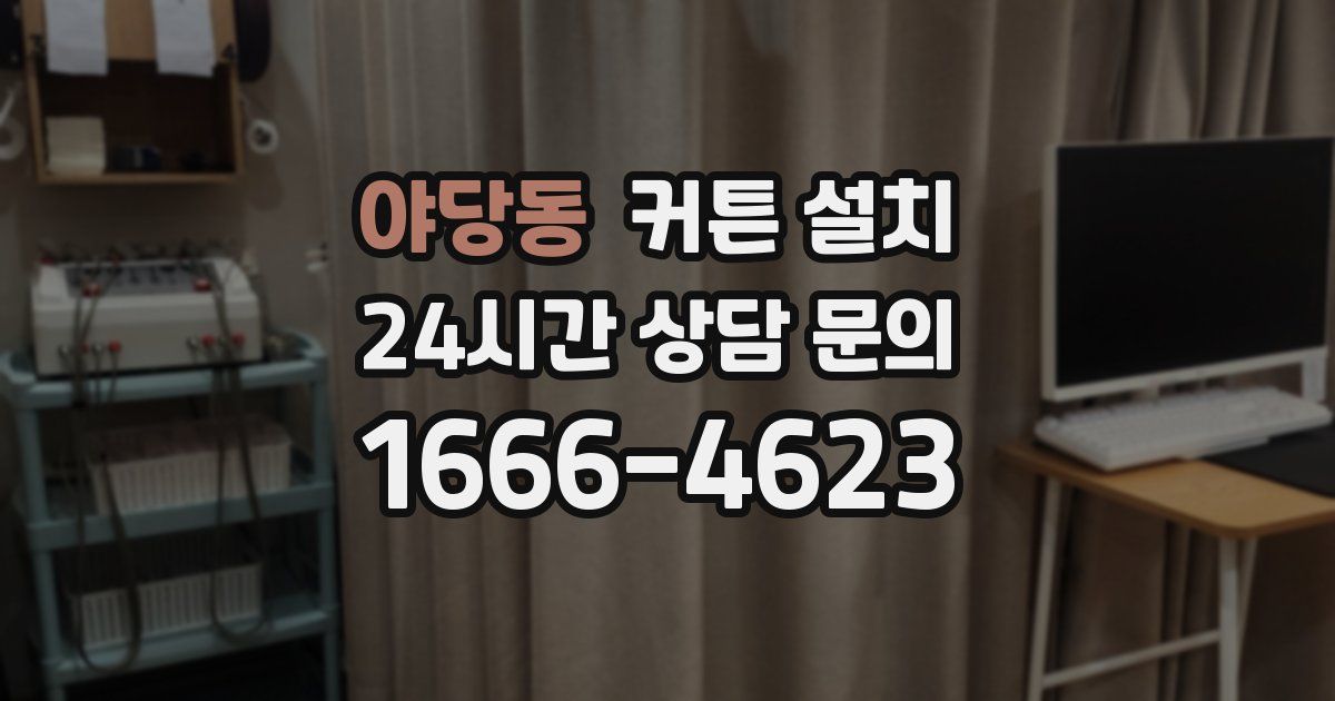 야당동 커튼 설치