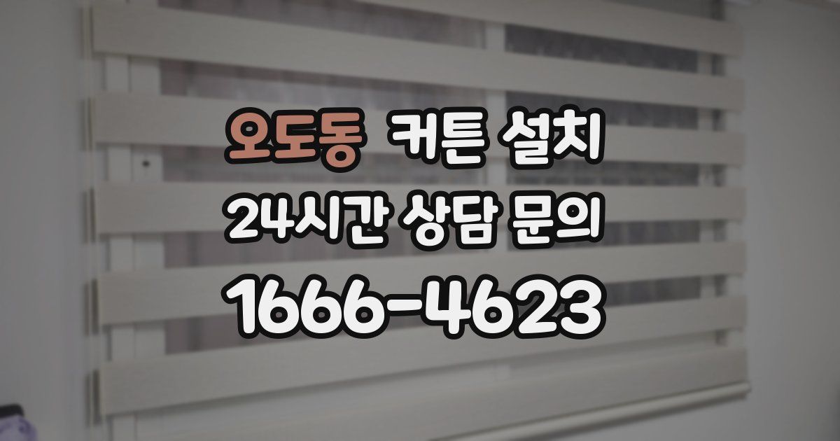 오도동 커튼 설치