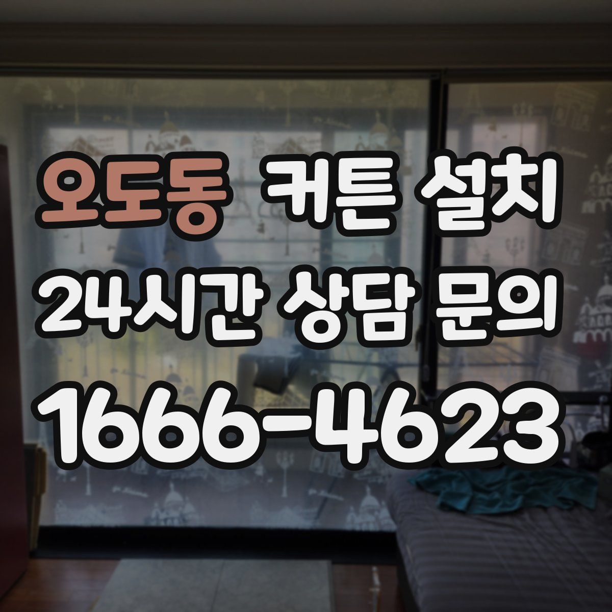오도동 커튼 설치
