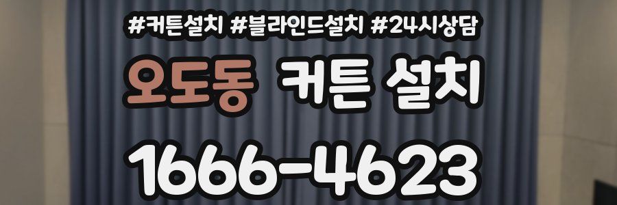 오도동 커튼 설치