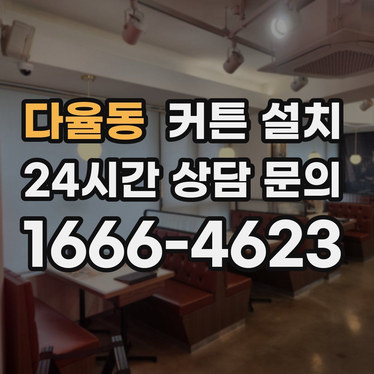 다율동 커튼 설치