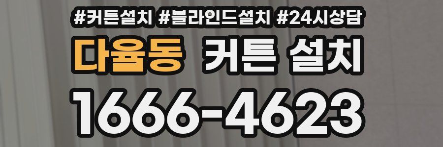 다율동 커튼 설치