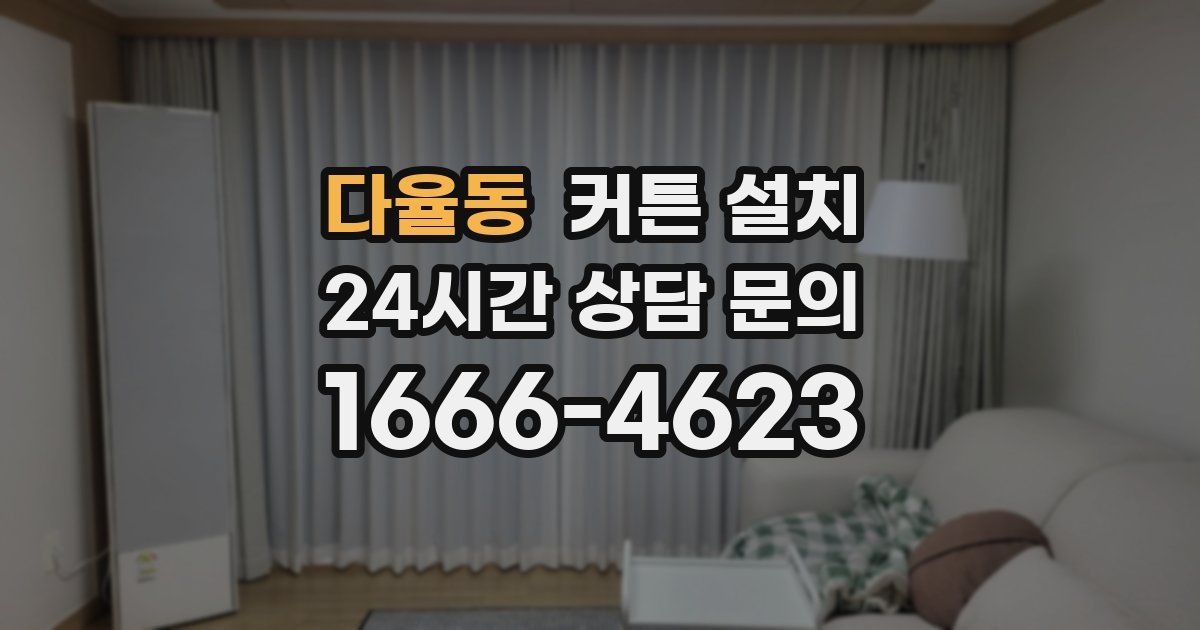 다율동 커튼 설치