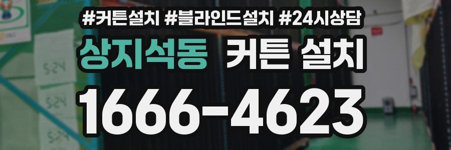 상지석동 커튼 설치