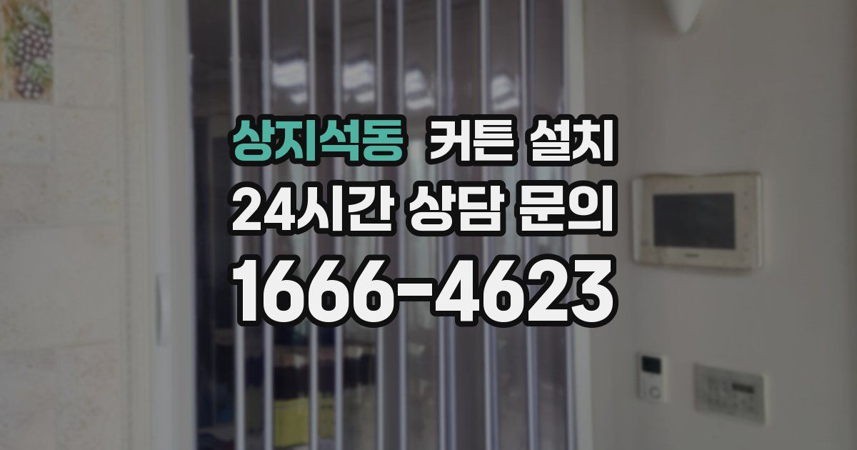 상지석동 커튼 설치