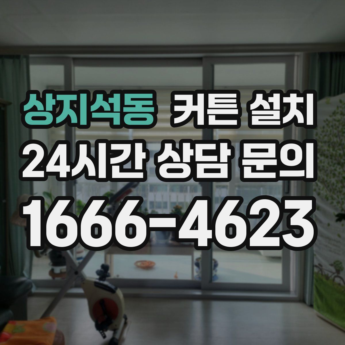 상지석동 커튼 설치