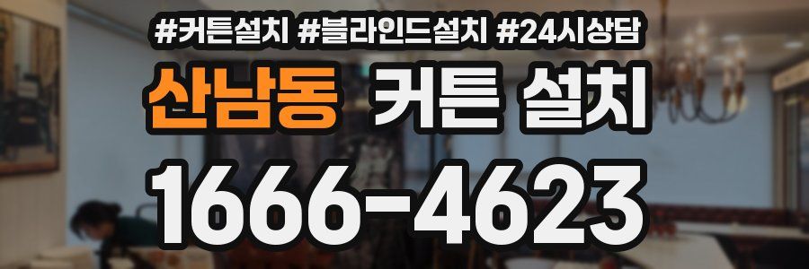 산남동 커튼 설치