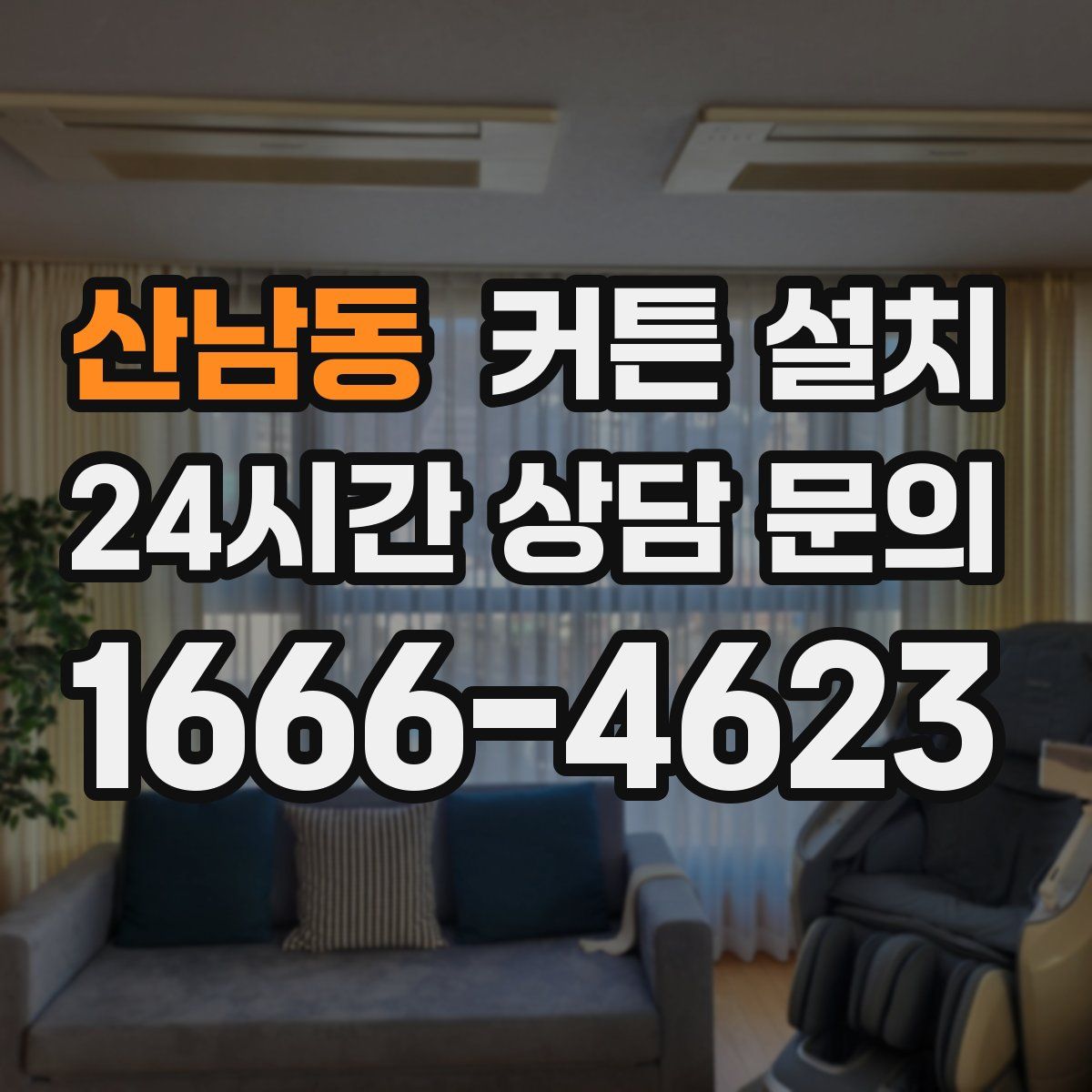 산남동 커튼 설치