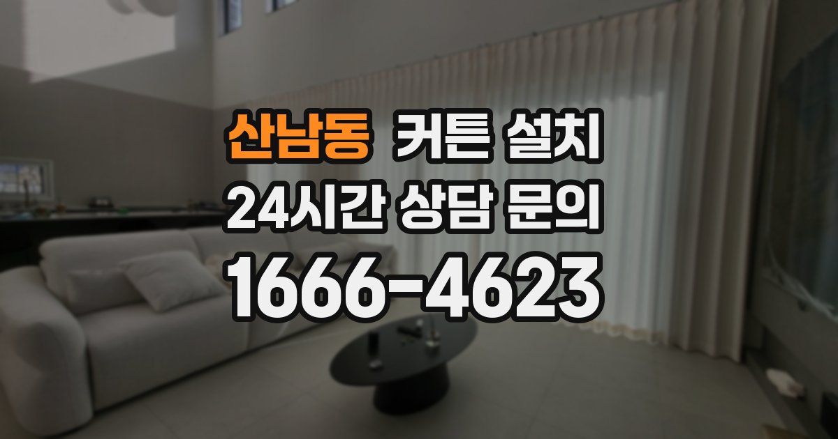 산남동 커튼 설치