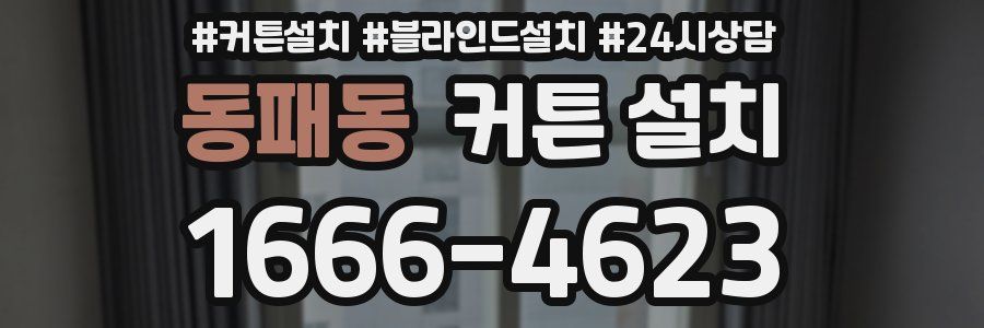 동패동 커튼 설치