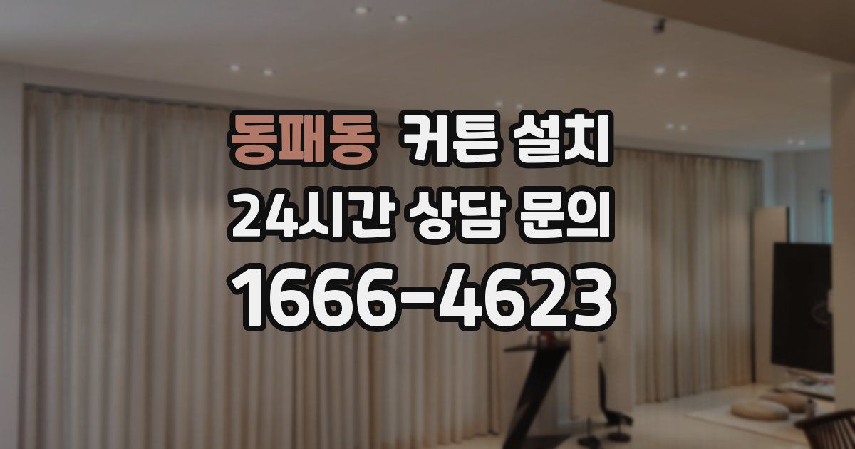 동패동 커튼 설치