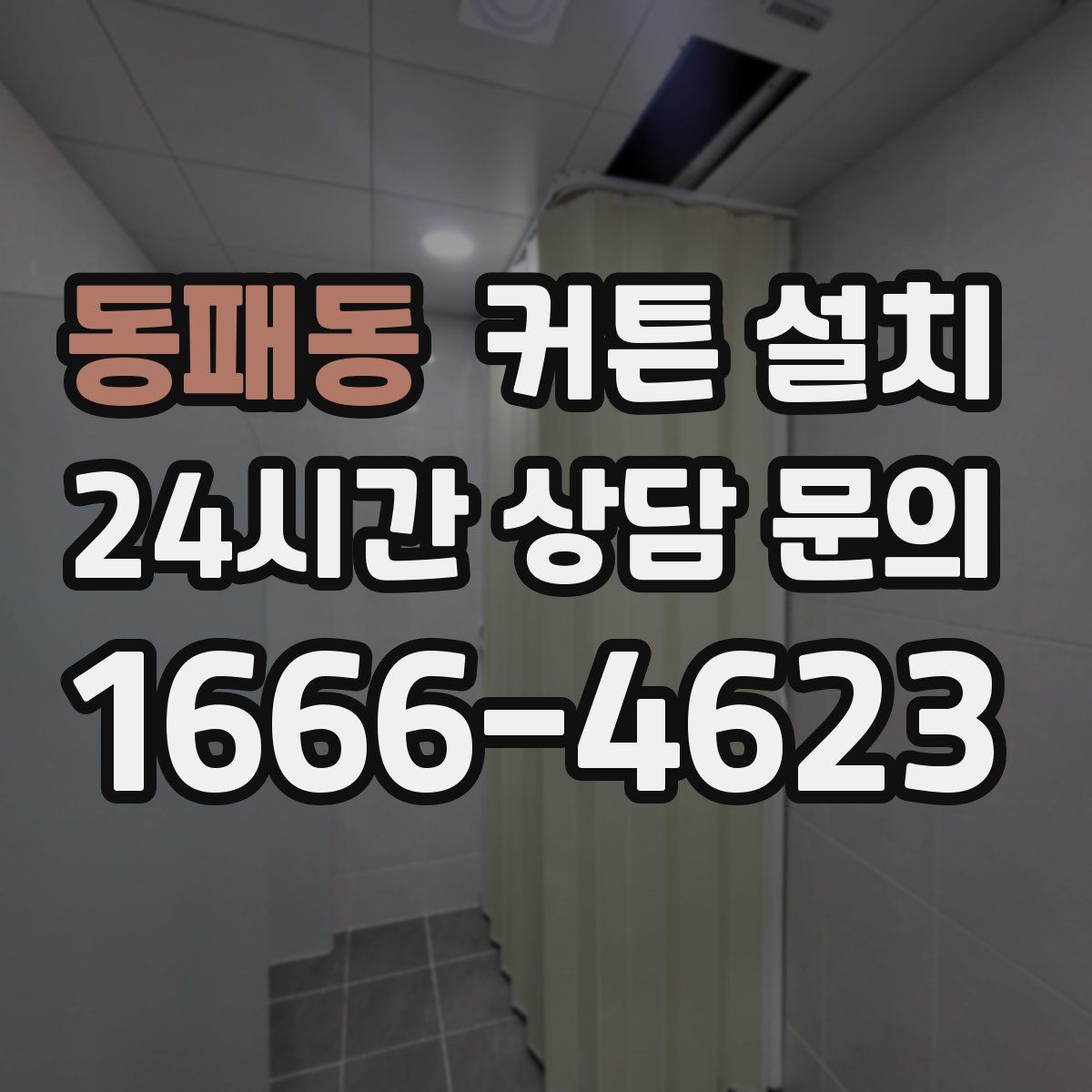 동패동 커튼 설치