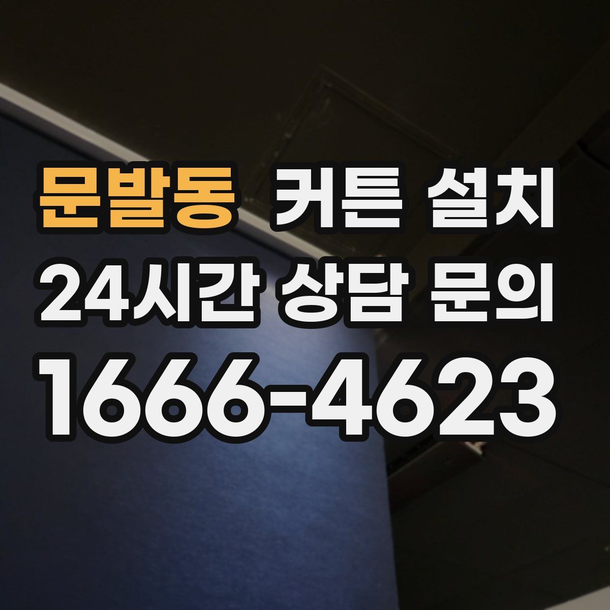 문발동 커튼 설치