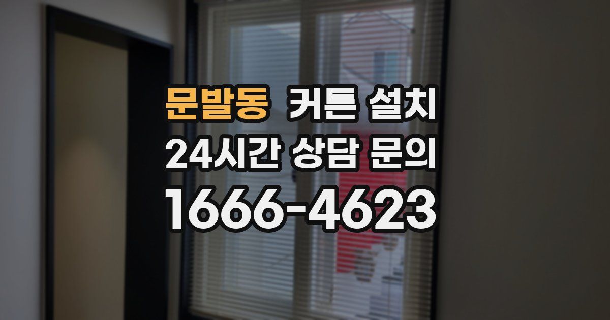 문발동 커튼 설치