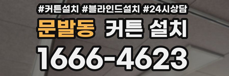 문발동 커튼 설치