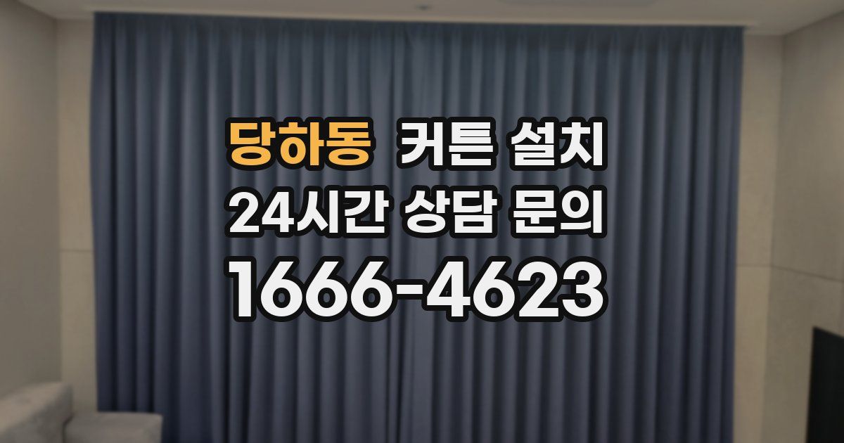 당하동 커튼 설치