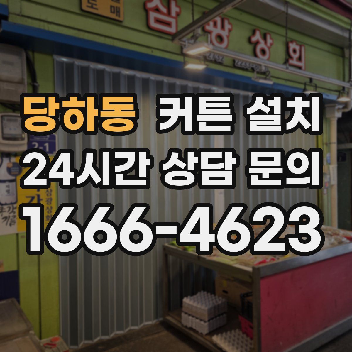 당하동 커튼 설치