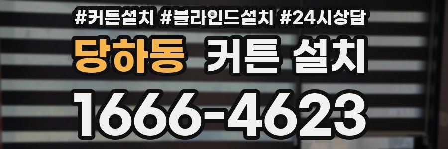 당하동 커튼 설치