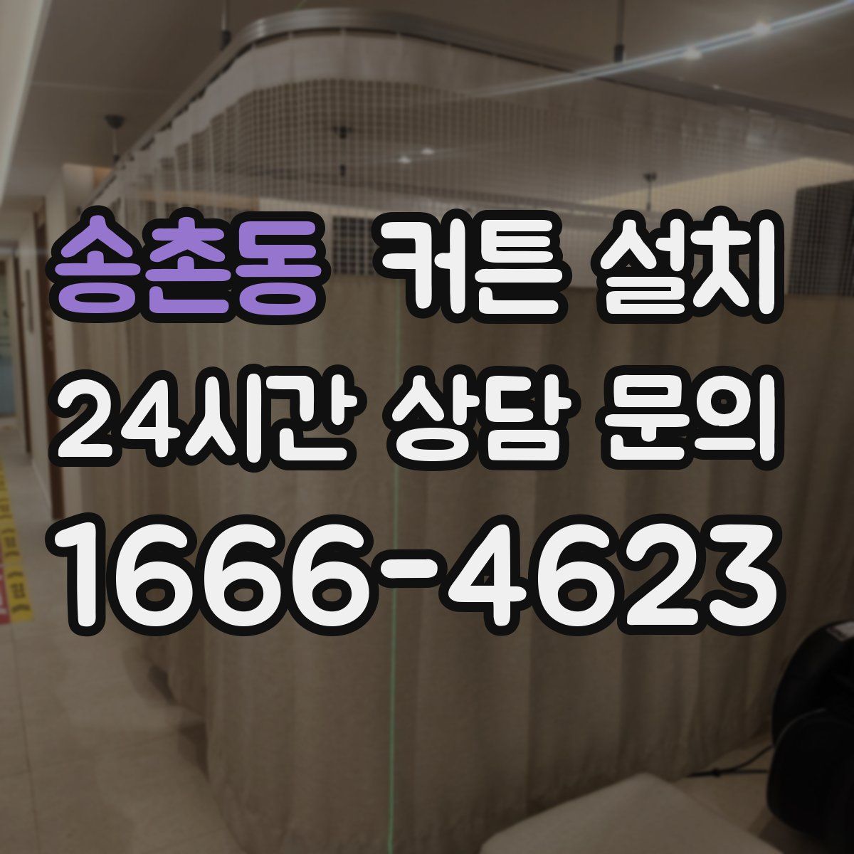 송촌동 커튼 설치