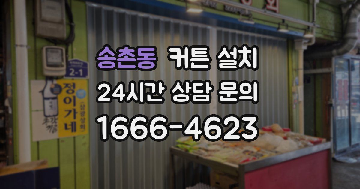 송촌동 커튼 설치