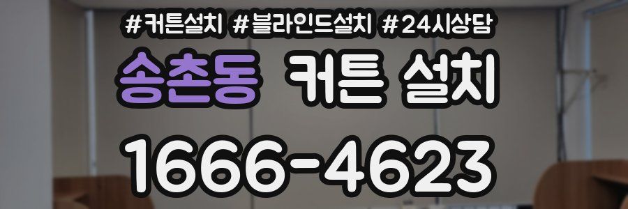 송촌동 커튼 설치