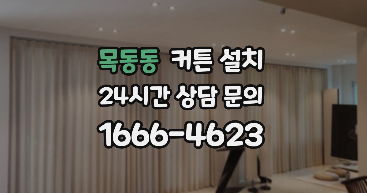 목동동 커튼 설치