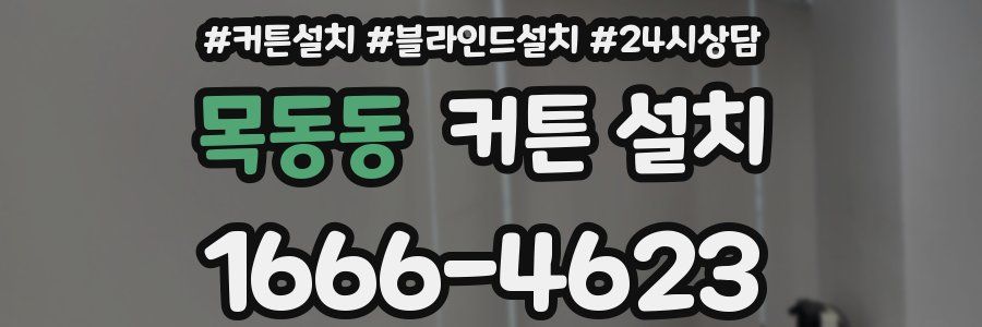 목동동 커튼 설치