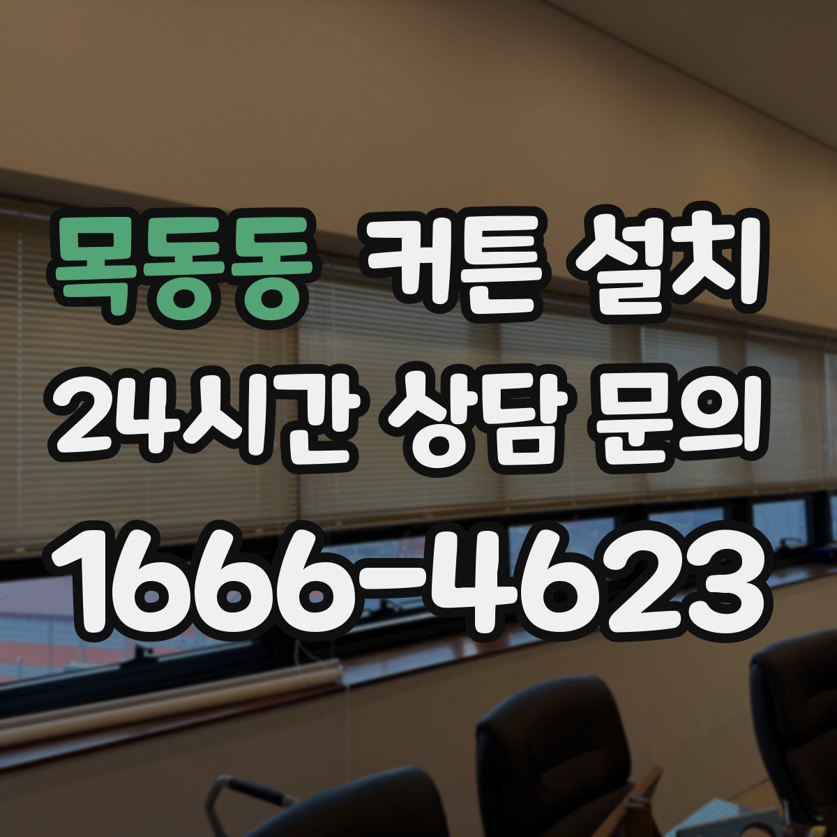 목동동 커튼 설치